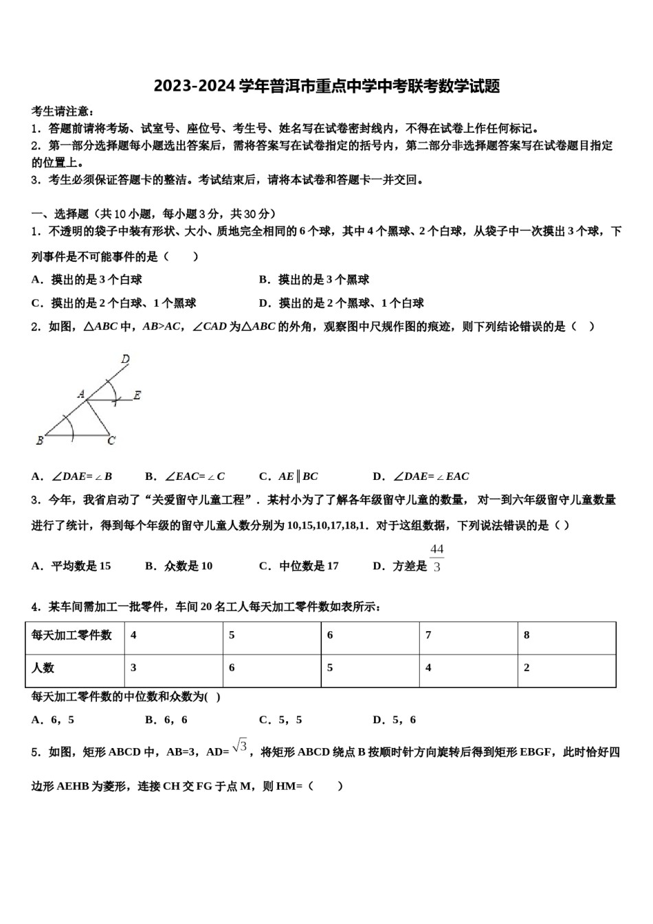 2023-2024学年普洱市重点中学中考联考数学试题含解析.doc_第1页