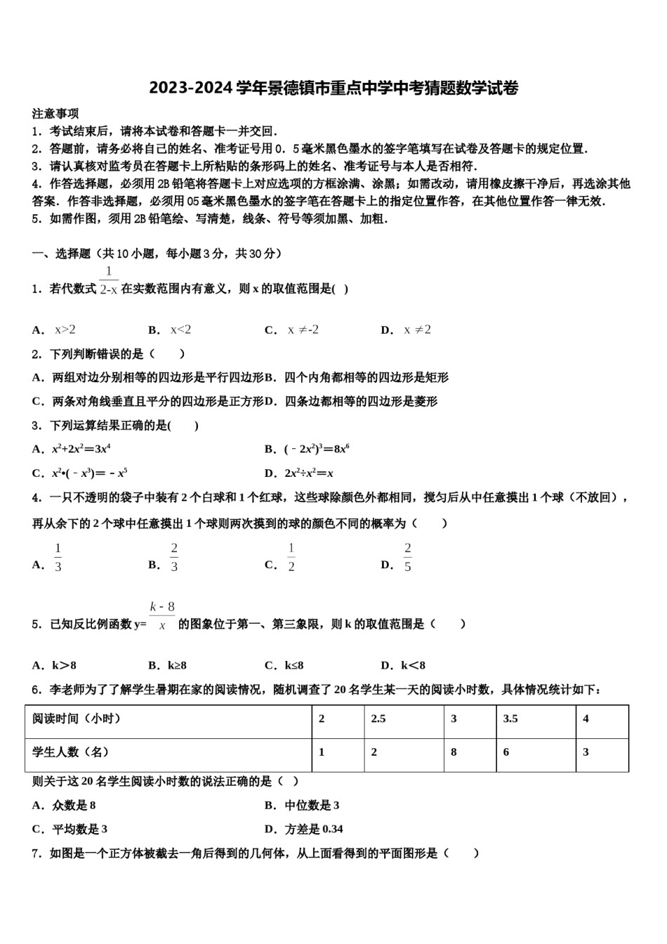2023-2024学年景德镇市重点中学中考猜题数学试卷含解析.doc_第1页