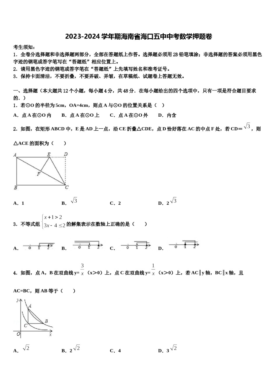 2023-2024学年期海南省海口五中中考数学押题卷含解析.doc_第1页
