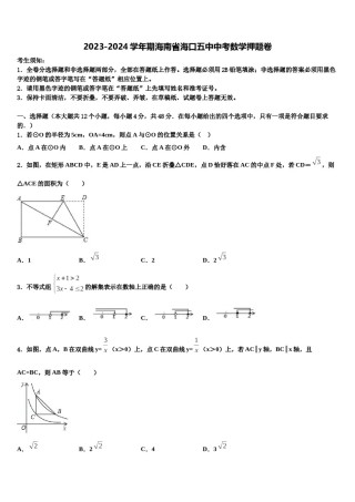 2023-2024学年期海南省海口五中中考数学押题卷含解析.doc