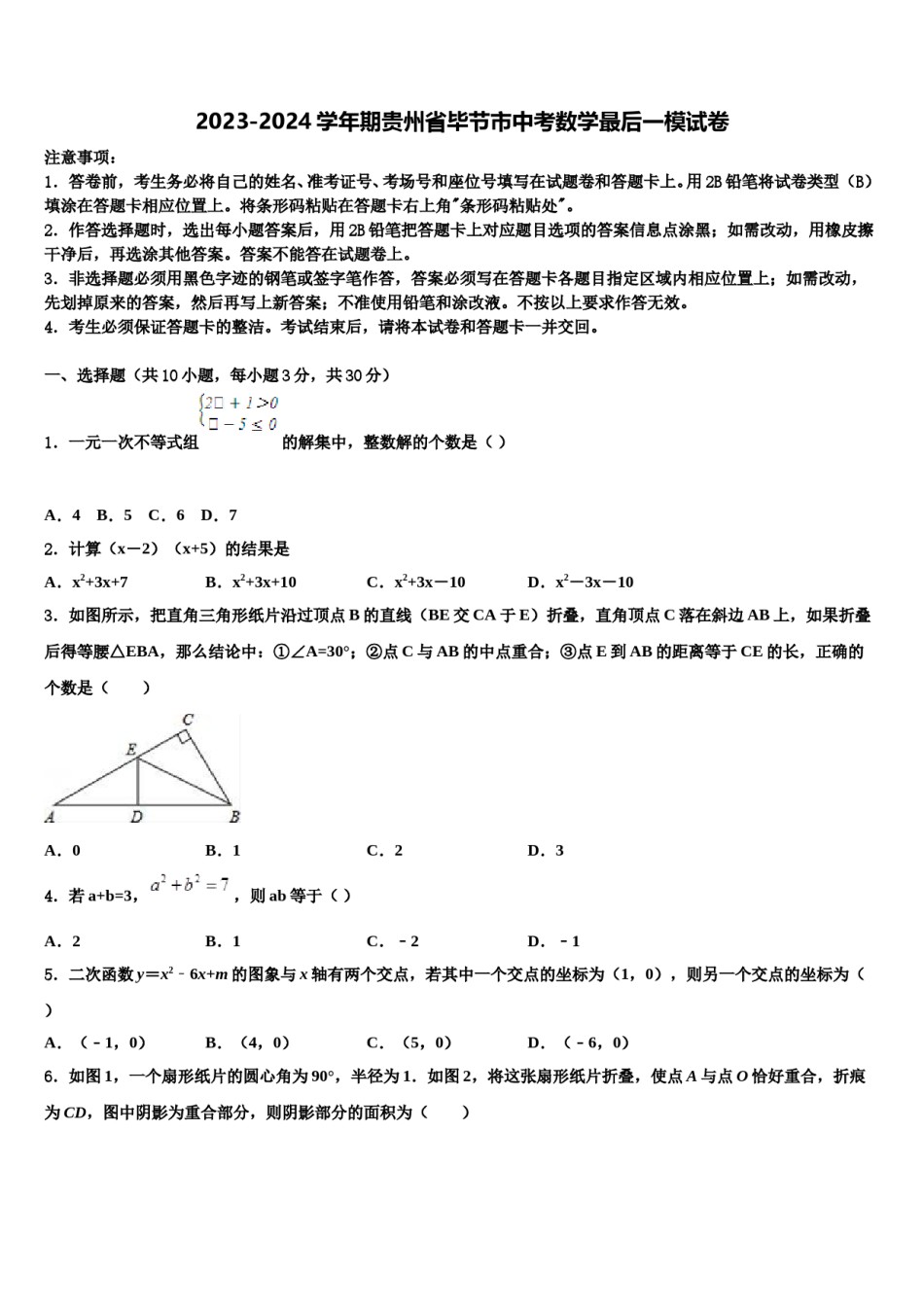 2023-2024学年期贵州省毕节市中考数学最后一模试卷含解析.doc_第1页