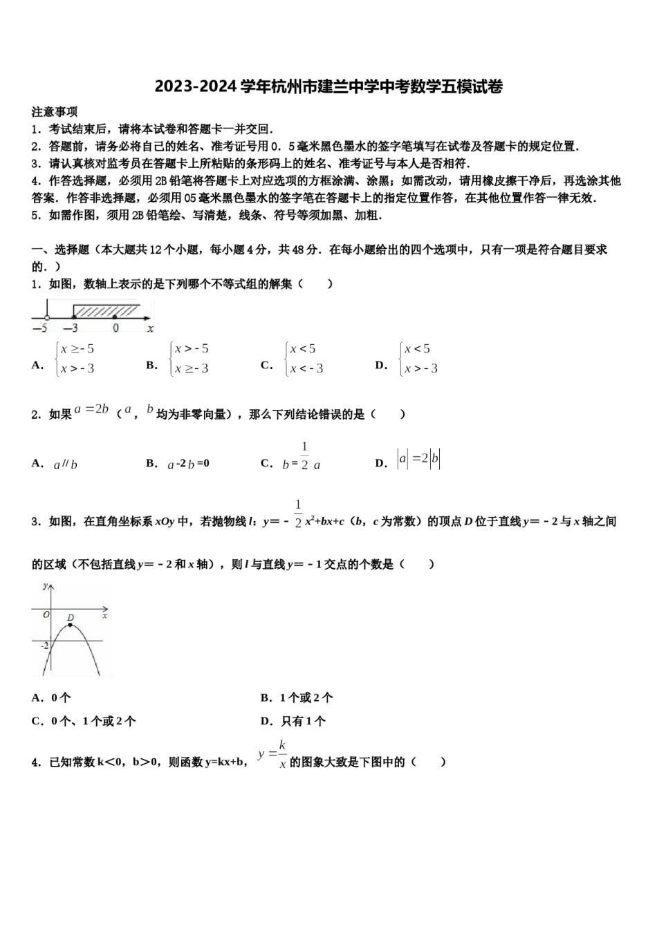 2023-2024学年杭州市建兰中学中考数学五模试卷含解析.doc_第1页