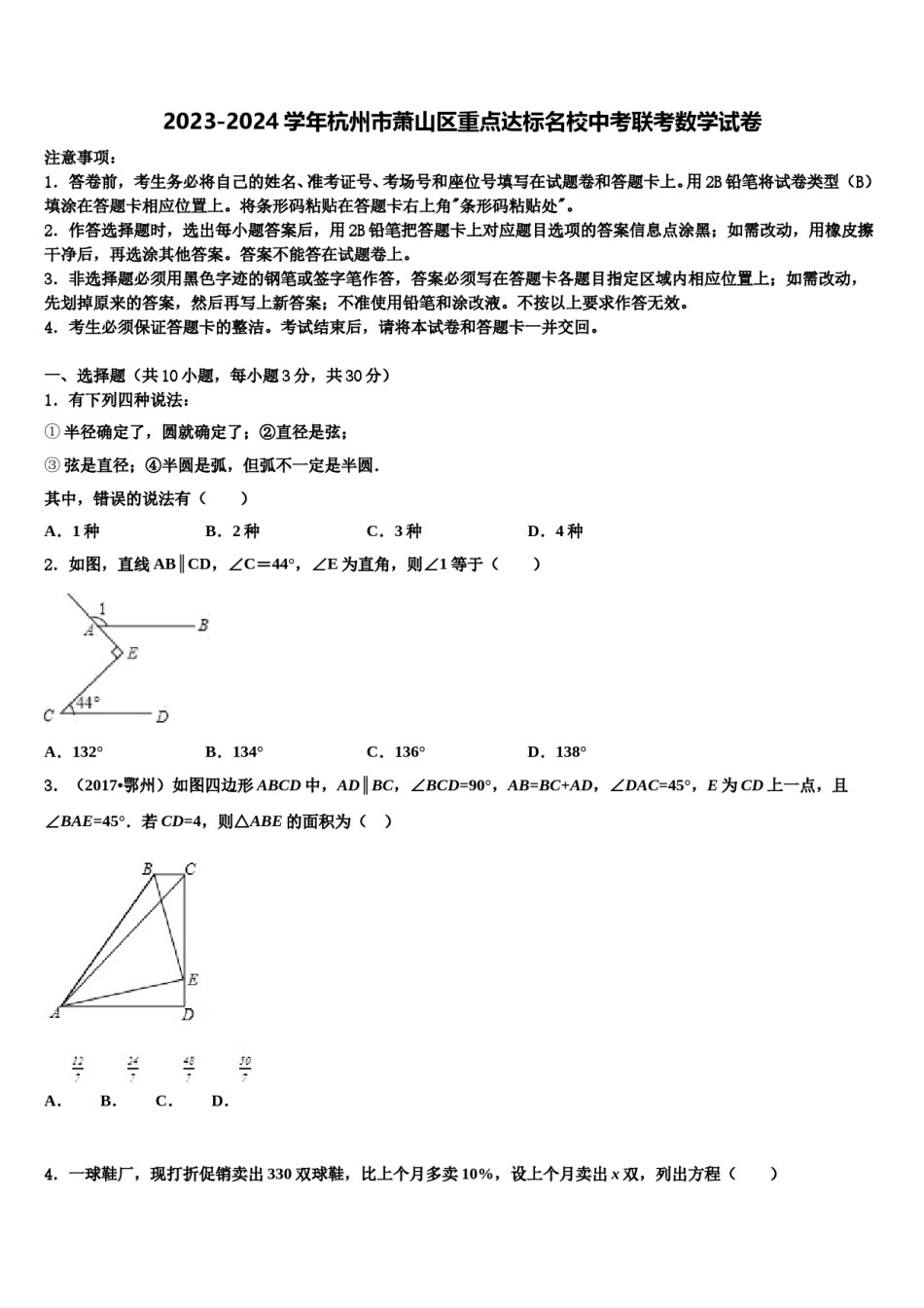 2023-2024学年杭州市萧山区重点达标名校中考联考数学试卷含解析.doc_第1页