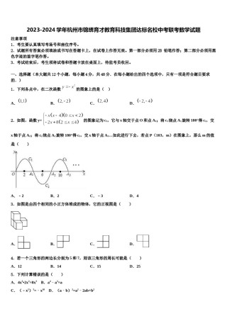 2023-2024学年杭州市锦绣育才教育科技集团达标名校中考联考数学试题含解析.doc