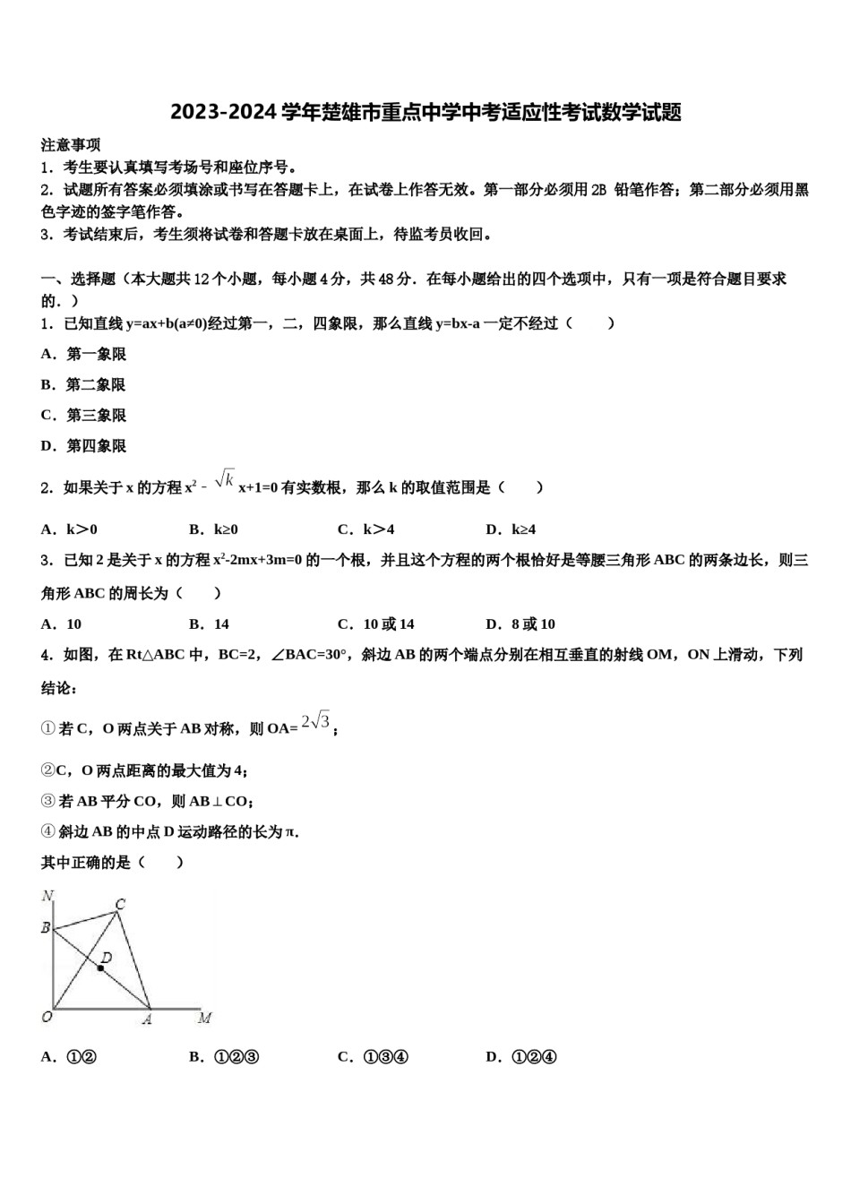 2023-2024学年楚雄市重点中学中考适应性考试数学试题含解析.doc_第1页