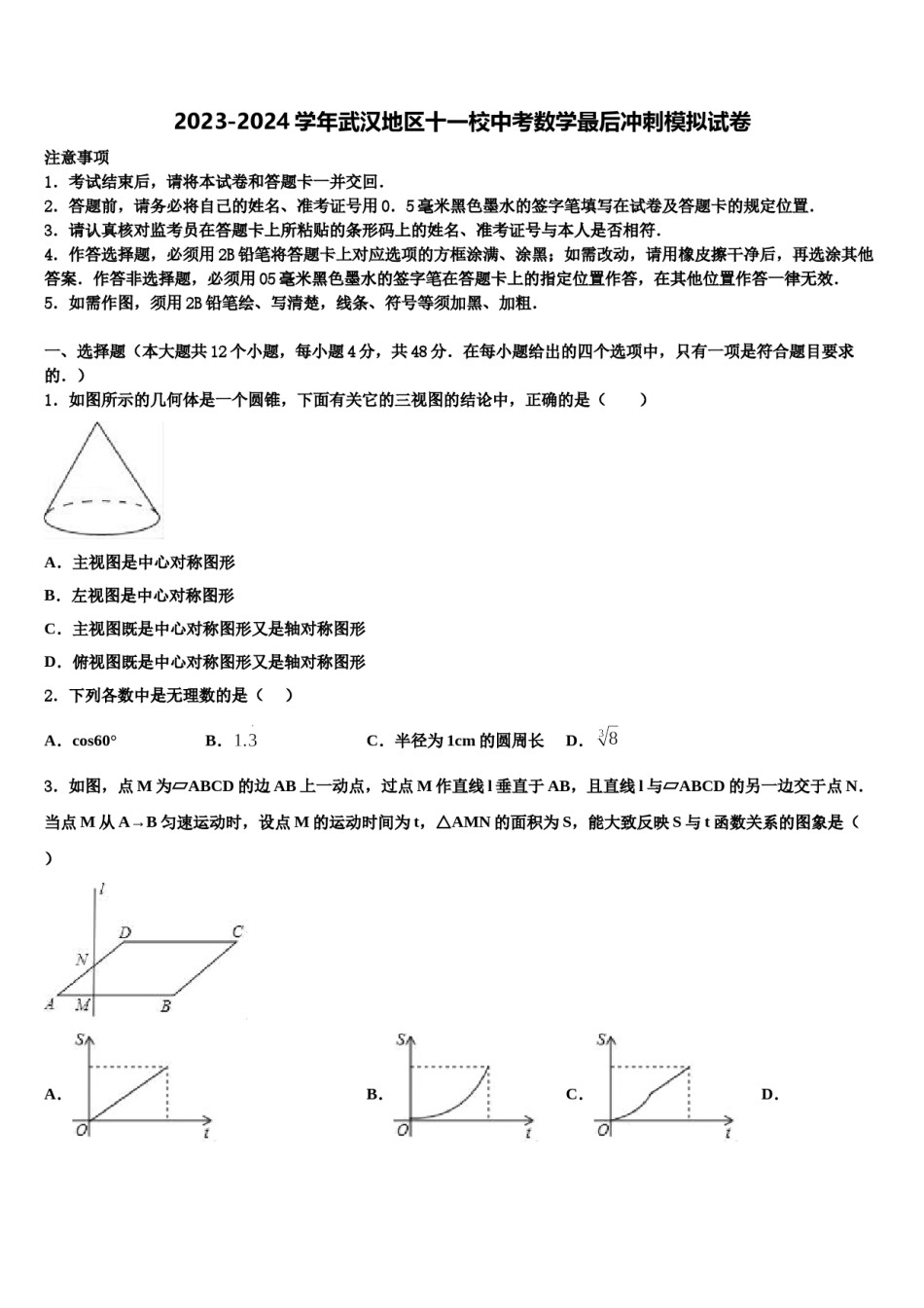 2023-2024学年武汉地区十一校中考数学最后冲刺模拟试卷含解析.doc_第1页