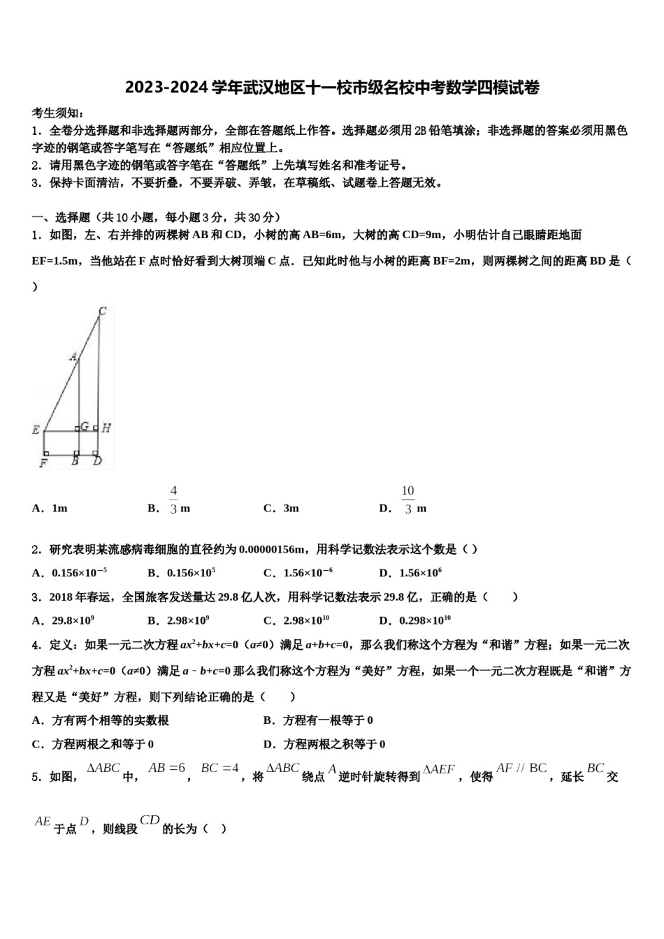 2023-2024学年武汉地区十一校市级名校中考数学四模试卷含解析.doc_第1页