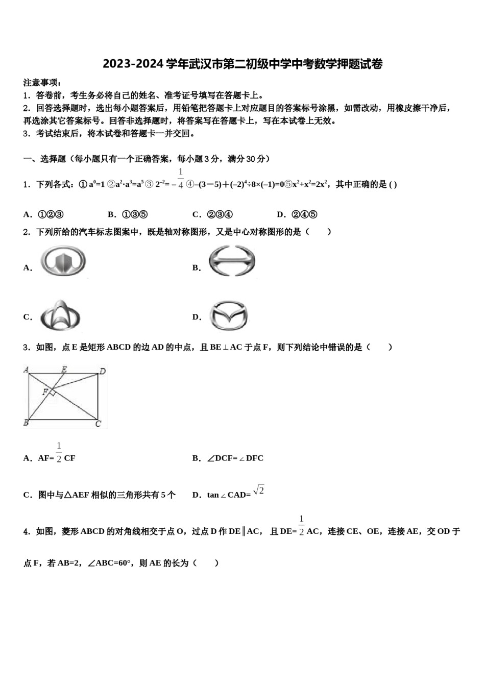 2023-2024学年武汉市第二初级中学中考数学押题试卷含解析.doc_第1页