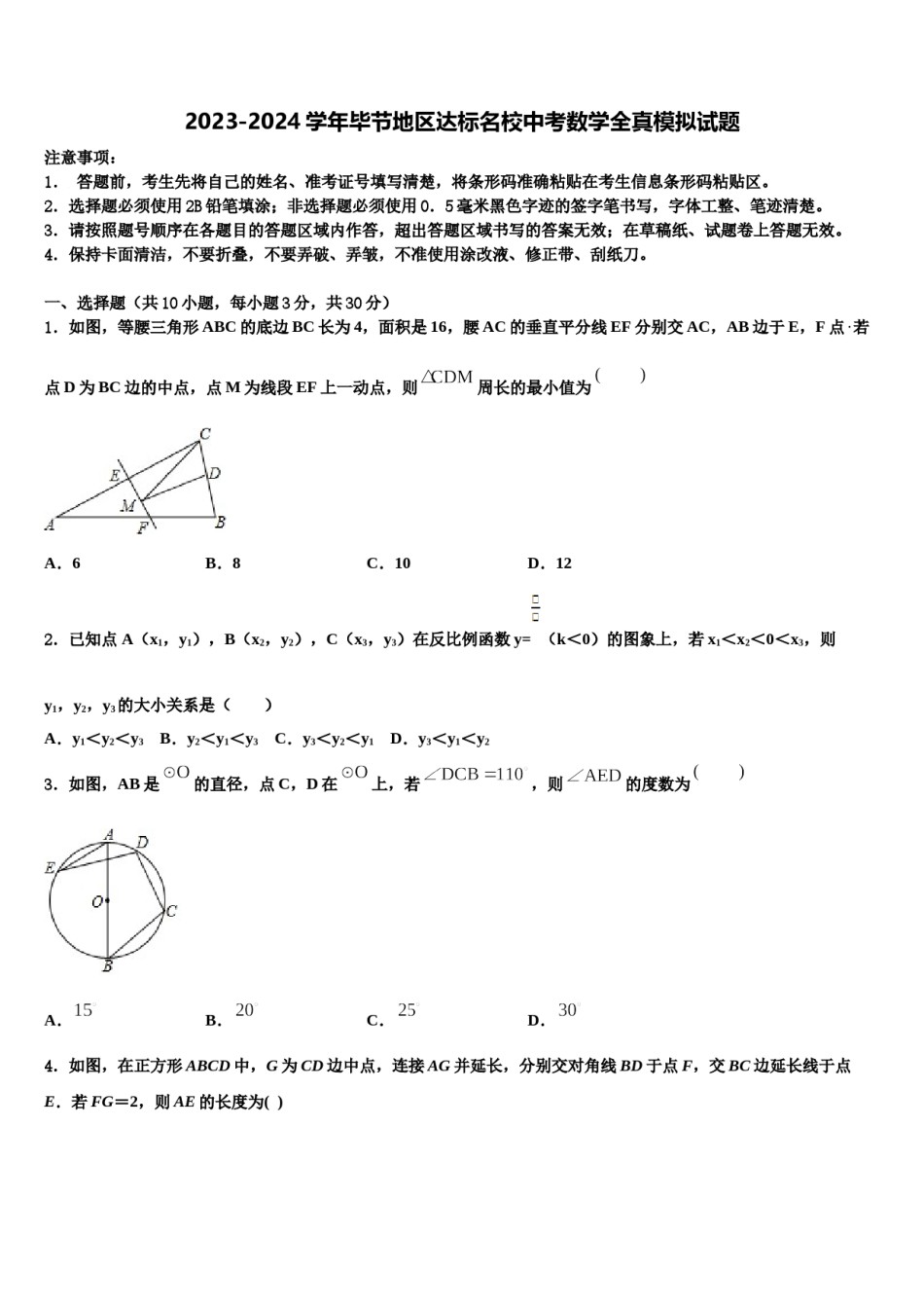 2023-2024学年毕节地区达标名校中考数学全真模拟试题含解析.doc_第1页