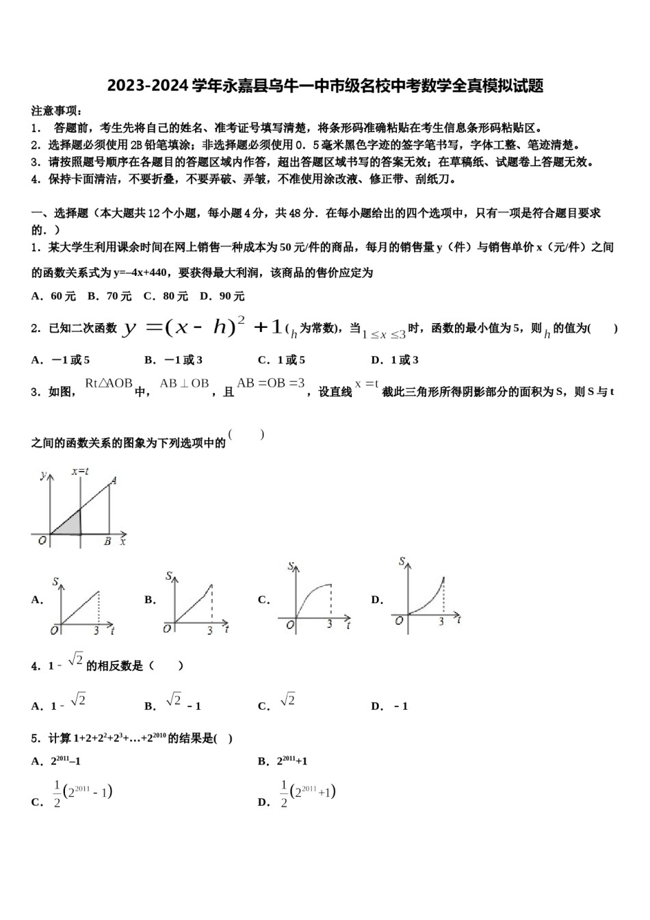 2023-2024学年永嘉县乌牛一中市级名校中考数学全真模拟试题含解析.doc_第1页