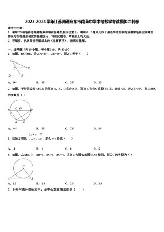 2023-2024学年江苏南通启东市南苑中学中考数学考试模拟冲刺卷含解析.doc