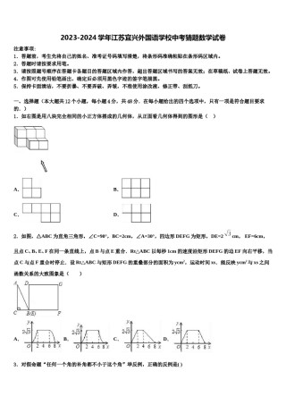 2023-2024学年江苏宜兴外国语学校中考猜题数学试卷含解析.doc