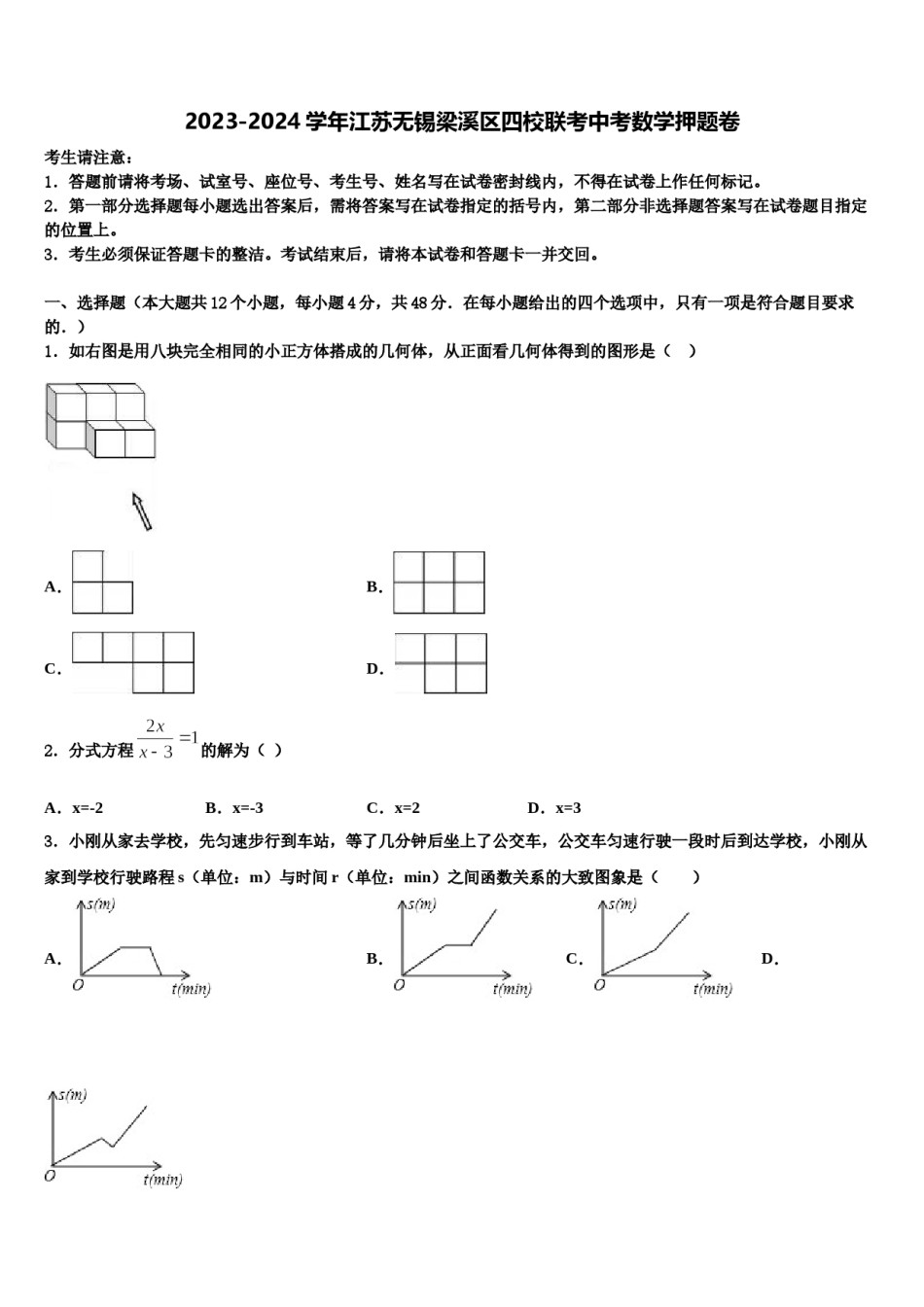 2023-2024学年江苏无锡梁溪区四校联考中考数学押题卷含解析.doc_第1页
