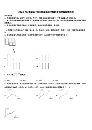 2023-2024学年江苏无锡梁溪区四校联考中考数学押题卷含解析.doc