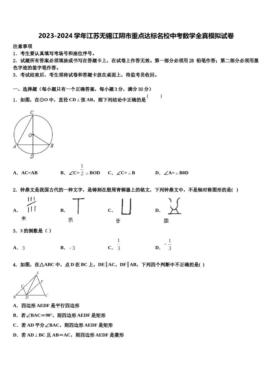 2023-2024学年江苏无锡江阴市重点达标名校中考数学全真模拟试卷含解析.doc_第1页