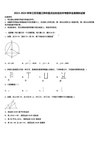 2023-2024学年江苏无锡江阴市重点达标名校中考数学全真模拟试卷含解析.doc