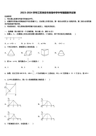 2023-2024学年江苏淮安市淮海中学中考猜题数学试卷含解析.doc