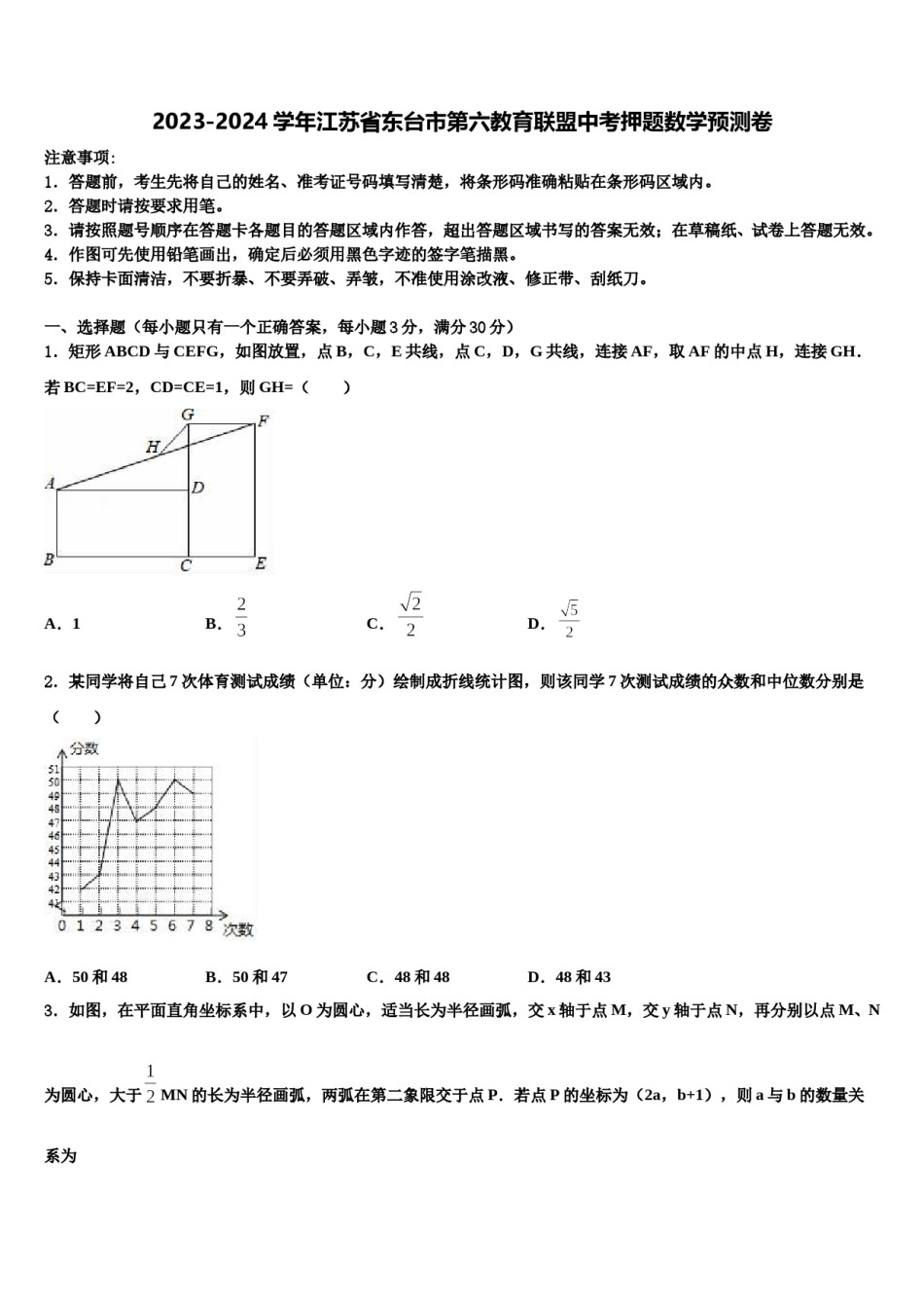 2023-2024学年江苏省东台市第六教育联盟中考押题数学预测卷含解析.doc_第1页