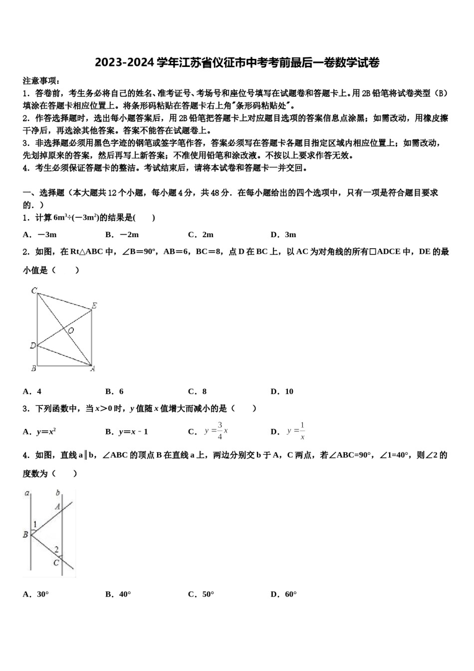2023-2024学年江苏省仪征市中考考前最后一卷数学试卷含解析.doc_第1页