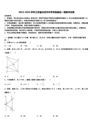 2023-2024学年江苏省仪征市中考考前最后一卷数学试卷含解析.doc