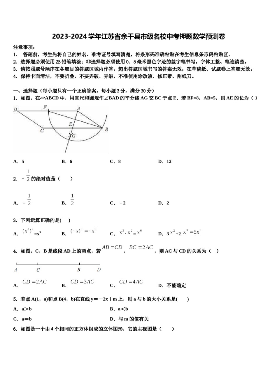 2023-2024学年江苏省余干县市级名校中考押题数学预测卷含解析.doc_第1页