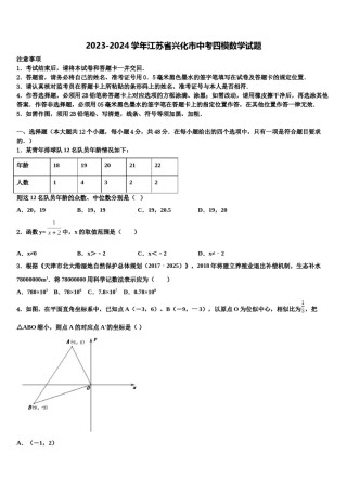 2023-2024学年江苏省兴化市中考四模数学试题含解析.doc