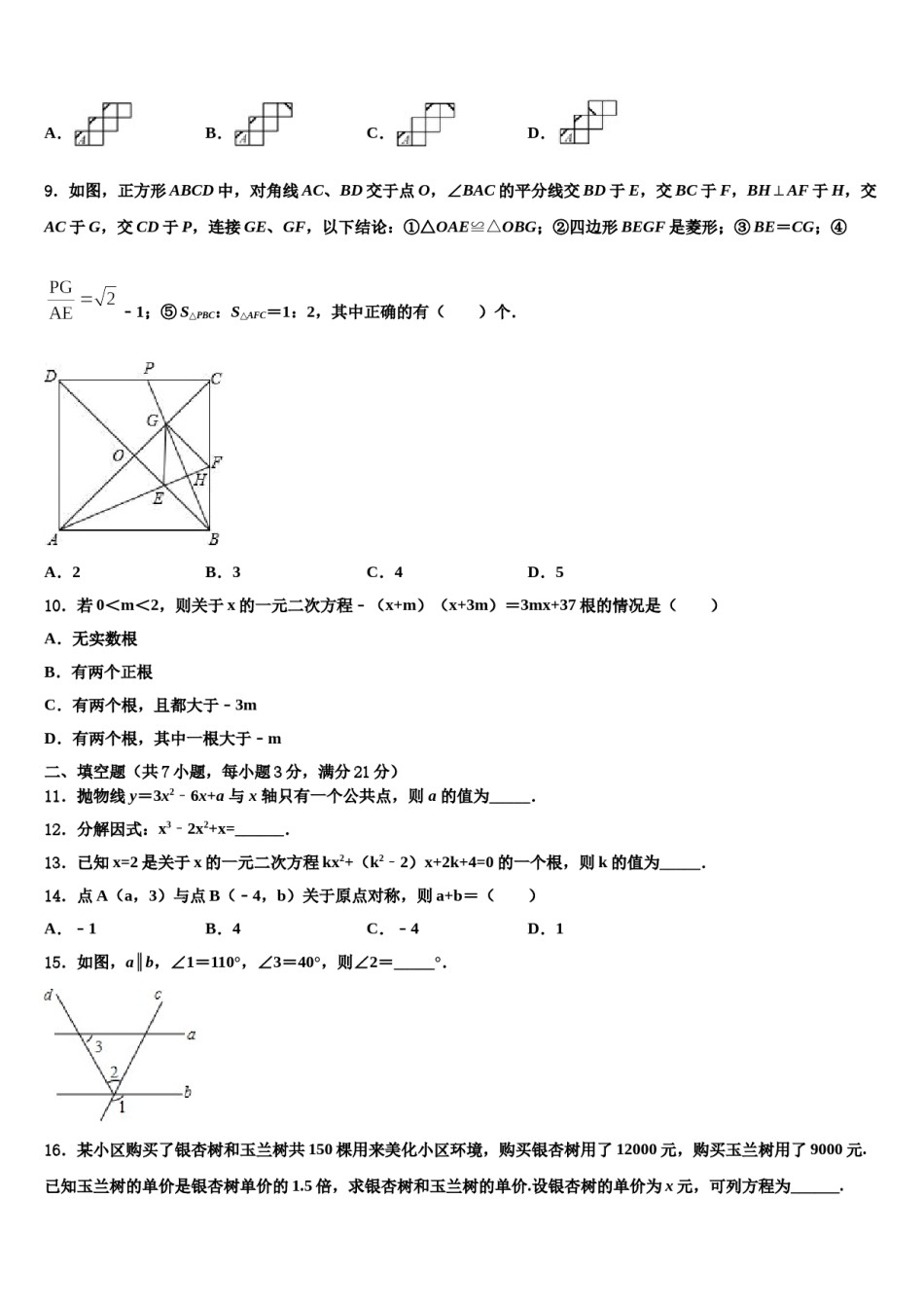 2023-2024学年江苏省兴化市安丰初中重点达标名校中考数学全真模拟试题含解析.doc_第3页