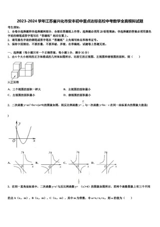 2023-2024学年江苏省兴化市安丰初中重点达标名校中考数学全真模拟试题含解析.doc
