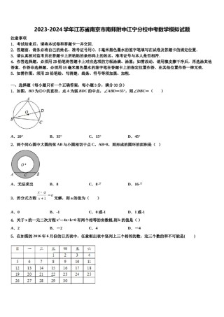2023-2024学年江苏省南京市南师附中江宁分校中考数学模拟试题含解析.doc