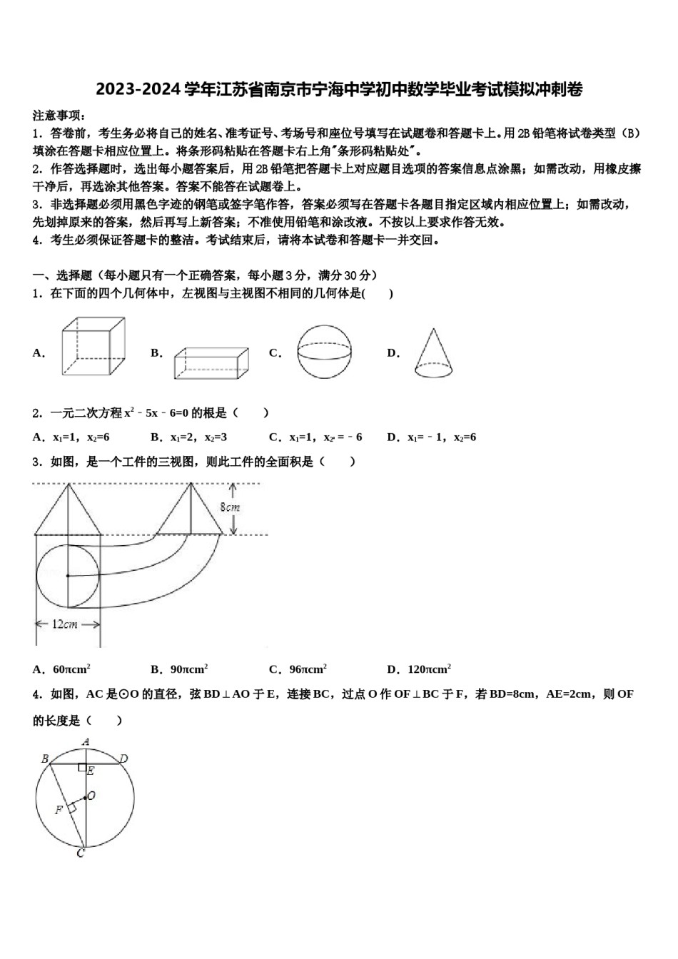 2023-2024学年江苏省南京市宁海中学初中数学毕业考试模拟冲刺卷含解析.doc_第1页