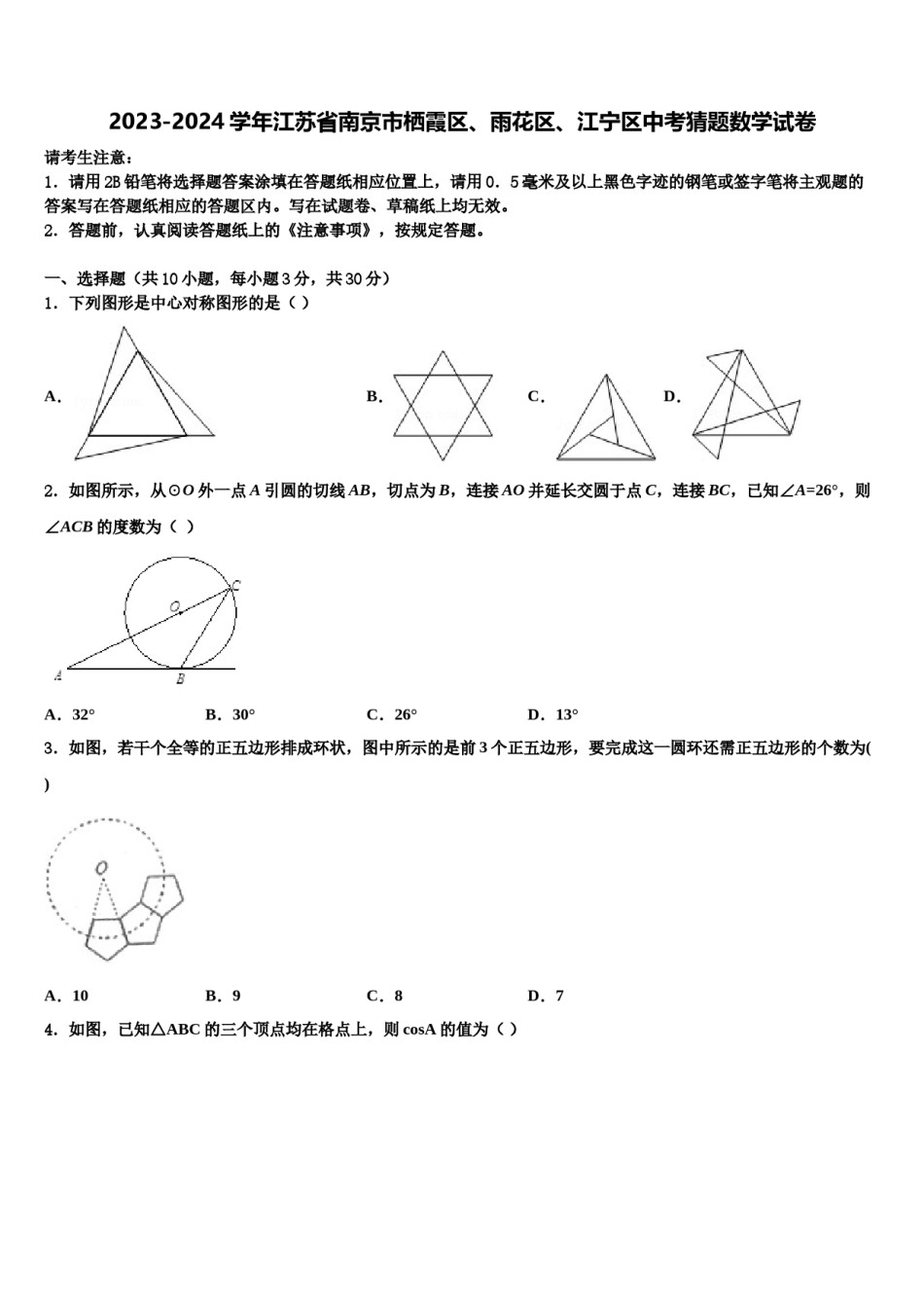 2023-2024学年江苏省南京市栖霞区、雨花区、江宁区中考猜题数学试卷含解析.doc_第1页