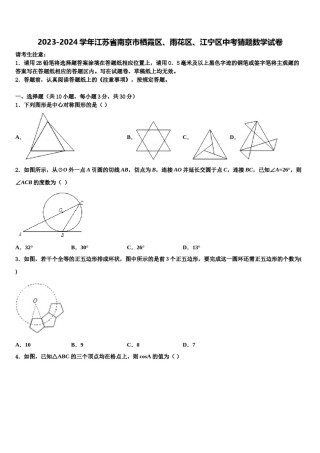 2023-2024学年江苏省南京市栖霞区、雨花区、江宁区中考猜题数学试卷含解析.doc