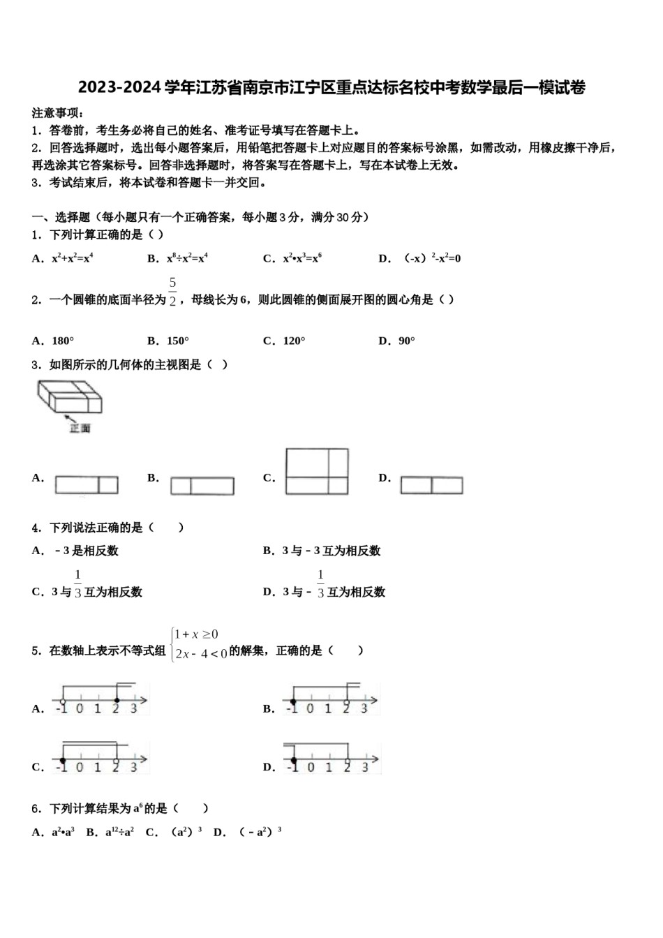 2023-2024学年江苏省南京市江宁区重点达标名校中考数学最后一模试卷含解析.doc_第1页
