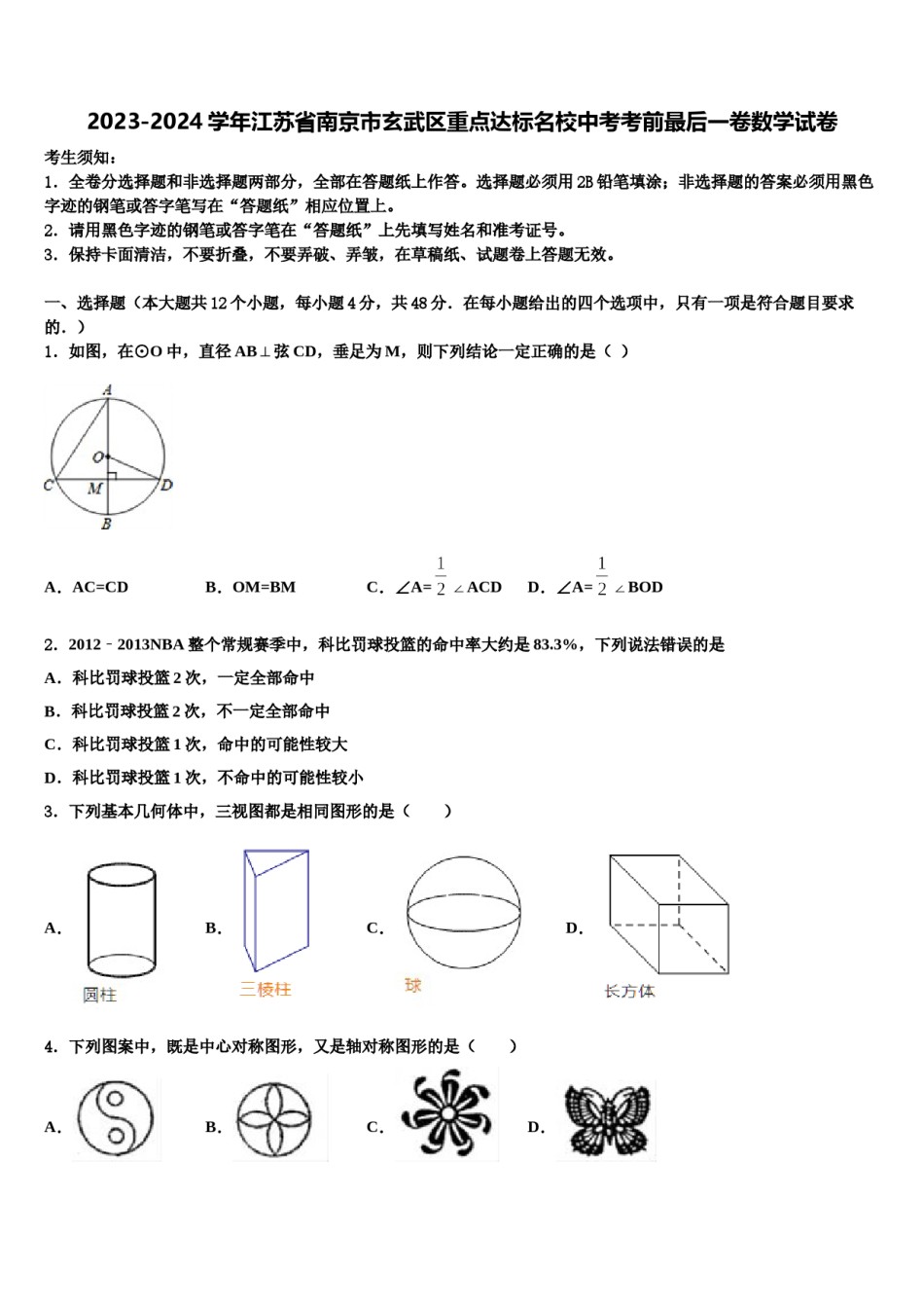 2023-2024学年江苏省南京市玄武区重点达标名校中考考前最后一卷数学试卷含解析.doc_第1页