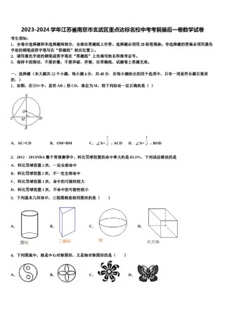 2023-2024学年江苏省南京市玄武区重点达标名校中考考前最后一卷数学试卷含解析.doc