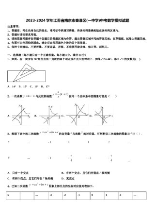 2023-2024学年江苏省南京市秦淮区(一中学)中考数学模拟试题含解析.doc