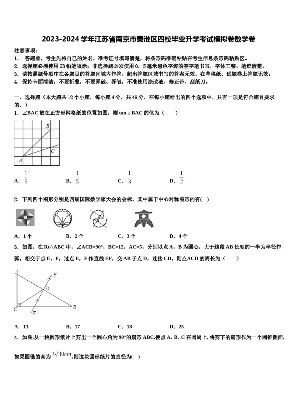 2023-2024学年江苏省南京市秦淮区四校毕业升学考试模拟卷数学卷含解析.doc_第1页