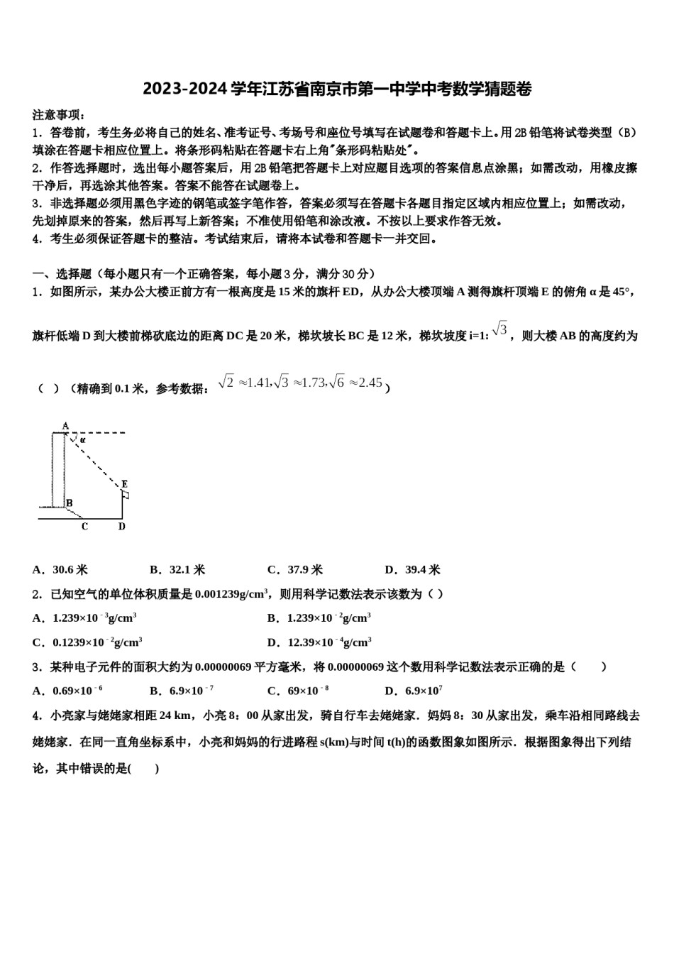 2023-2024学年江苏省南京市第一中学中考数学猜题卷含解析.doc_第1页