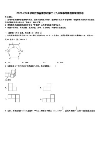 2023-2024学年江苏省南京市第二十九中学中考押题数学预测卷含解析.doc
