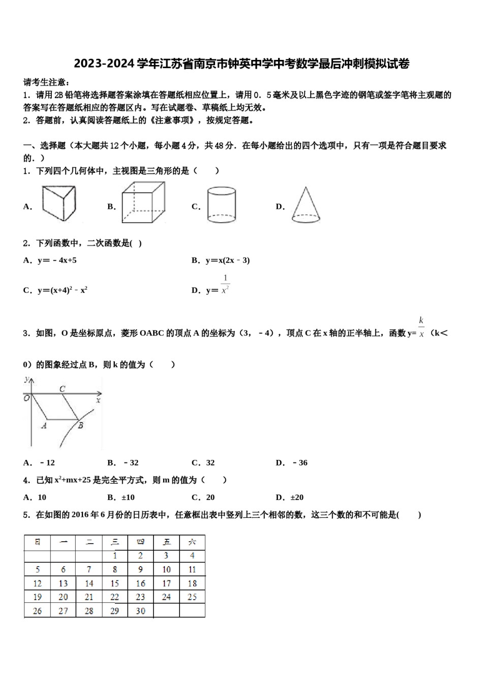 2023-2024学年江苏省南京市钟英中学中考数学最后冲刺模拟试卷含解析.doc_第1页