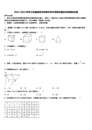 2023-2024学年江苏省南京市钟英中学中考数学最后冲刺模拟试卷含解析.doc
