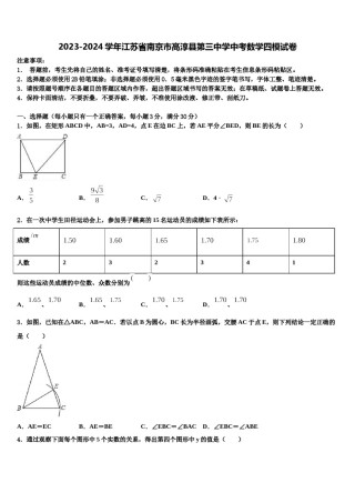 2023-2024学年江苏省南京市高淳县第三中学中考数学四模试卷含解析.doc