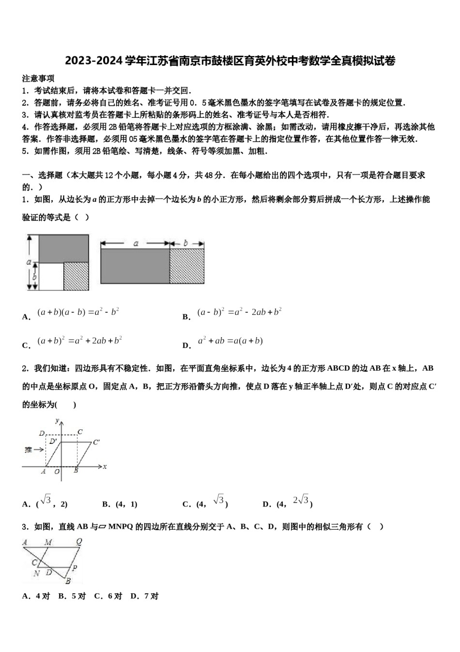 2023-2024学年江苏省南京市鼓楼区育英外校中考数学全真模拟试卷含解析.doc_第1页