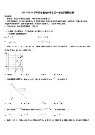 2023-2024学年江苏省南京溧水区中考数学五模试卷含解析.doc