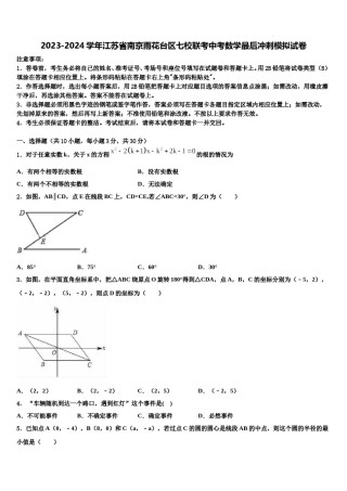 2023-2024学年江苏省南京雨花台区七校联考中考数学最后冲刺模拟试卷含解析.doc