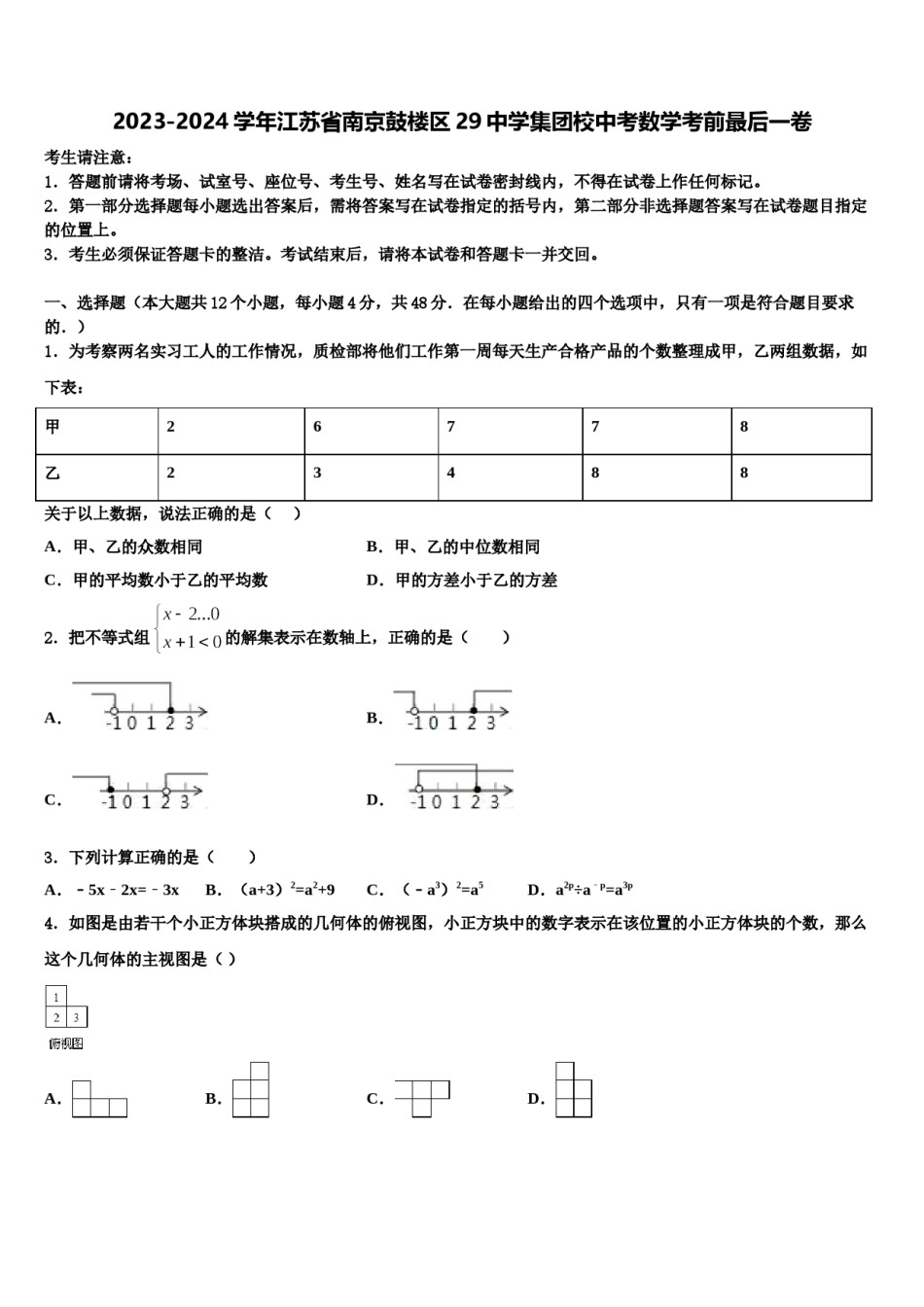 2023-2024学年江苏省南京鼓楼区29中学集团校中考数学考前最后一卷含解析.doc_第1页