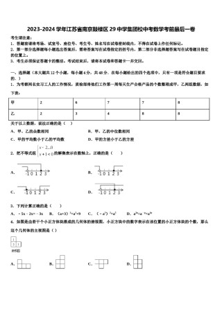 2023-2024学年江苏省南京鼓楼区29中学集团校中考数学考前最后一卷含解析.doc