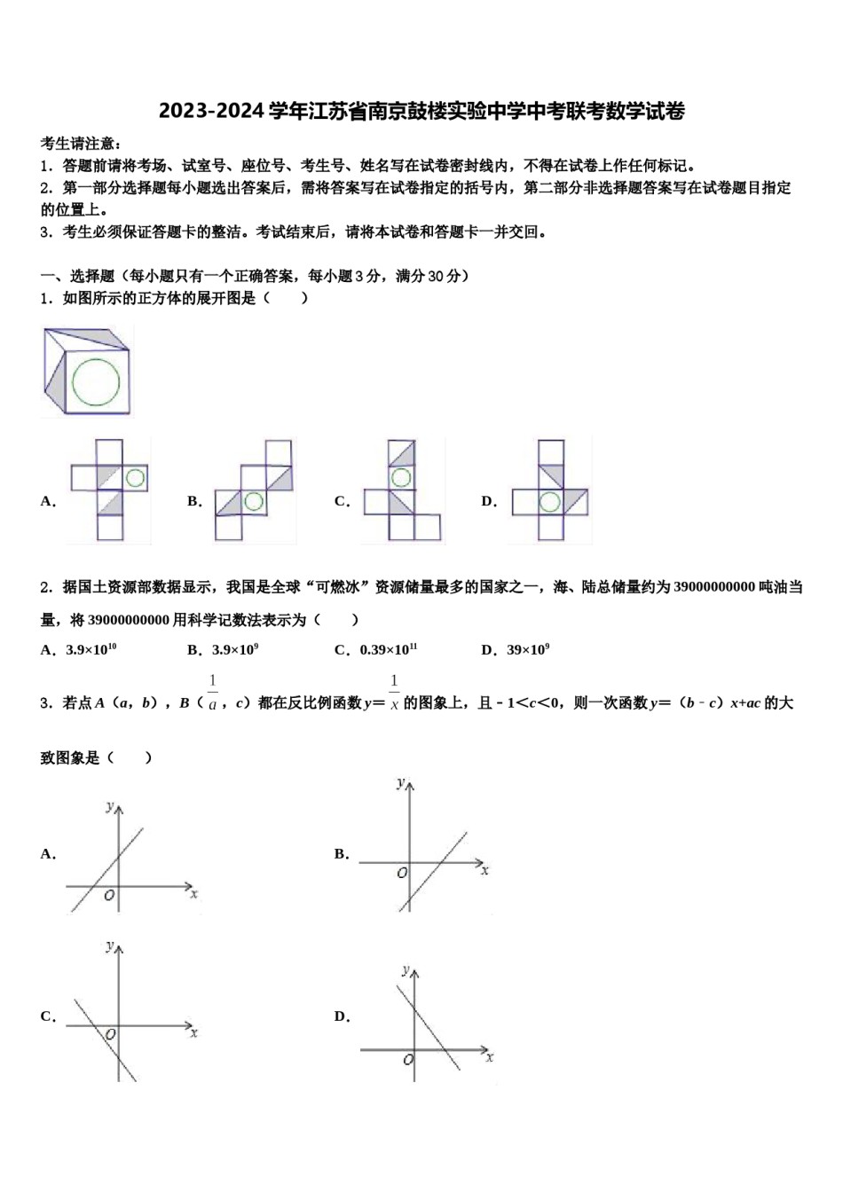 2023-2024学年江苏省南京鼓楼实验中学中考联考数学试卷含解析.doc_第1页