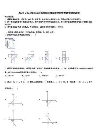 2023-2024学年江苏省南京鼓楼实验中学中考联考数学试卷含解析.doc