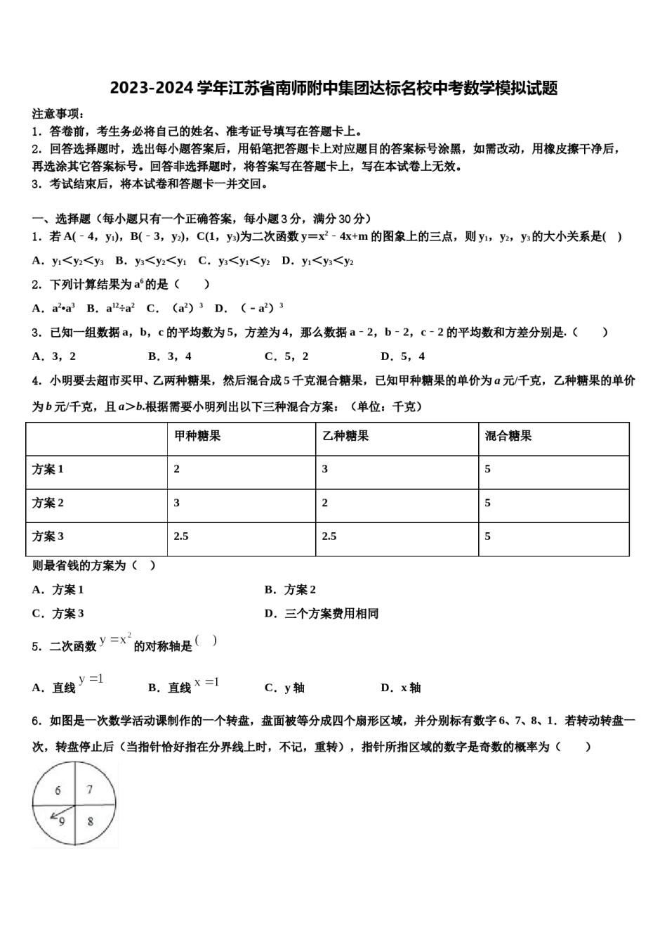 2023-2024学年江苏省南师附中集团达标名校中考数学模拟试题含解析.doc_第1页